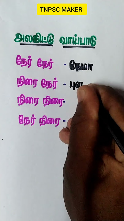 அலகிட்டு வாய்பாடு ✅ #shorts | TNPSC MAKER |