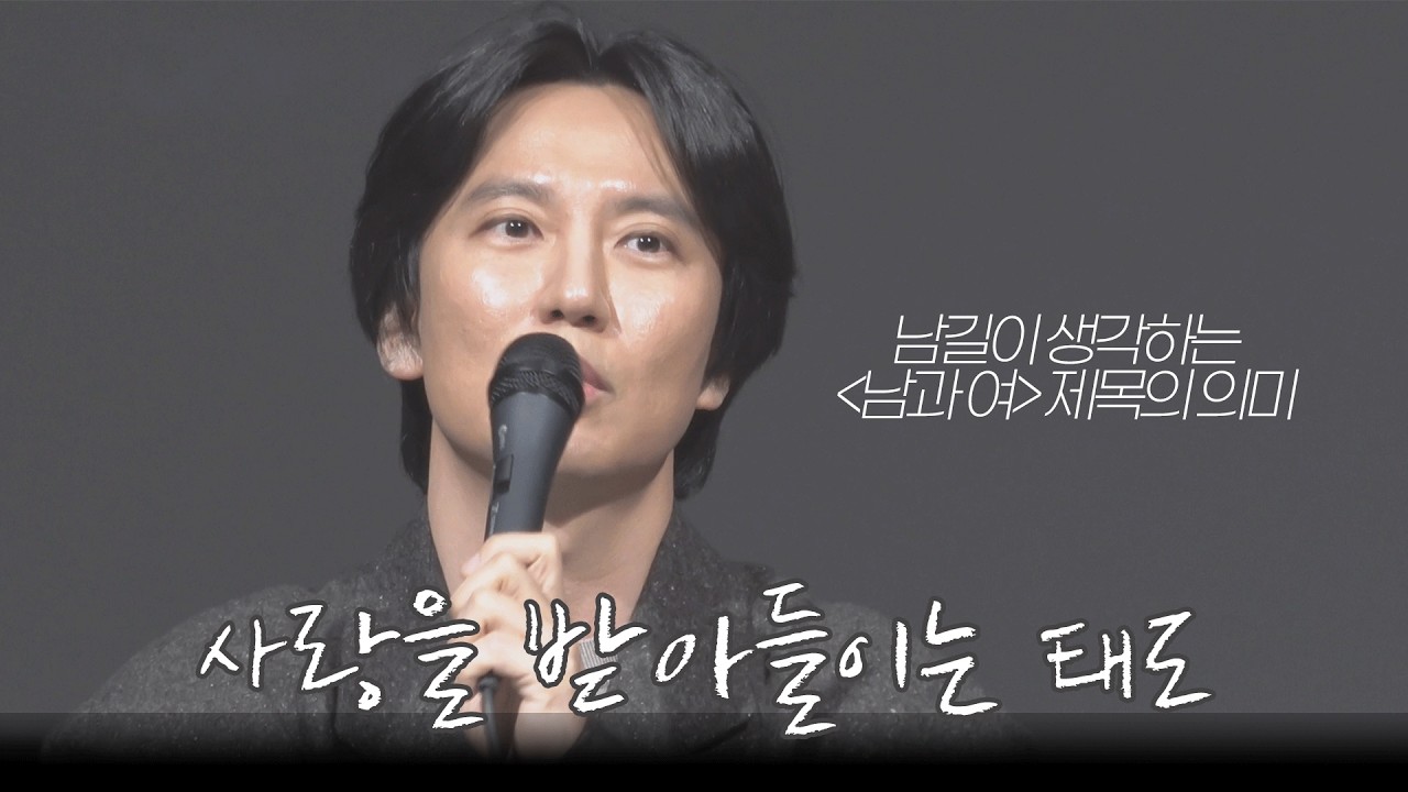 영화 제목의 의미│배우가 좋으면 모든 감정이 설명되는구나│260223 영화 '남과 여' GV