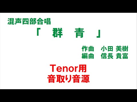 混声四部合唱「群青」 音取り音源 Tenor用（歌詞つき）