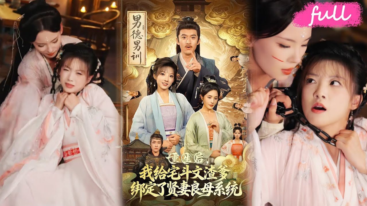 💕 NEW【重生後我給宅鬥文渣爹綁定了賢妻良母系統】渣爹寵妾滅妻害全家？重生嫡女反手綁定賢妻良母系統！#範薇#高廣澤#短劇完整版#短劇推薦#短劇全集#drama #小言推文#古风