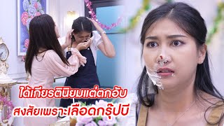 ได้เกียรตินิยมแต่ตกอับ สงสัยเพราะเลือดกรุ๊ปบี! | CVM Film