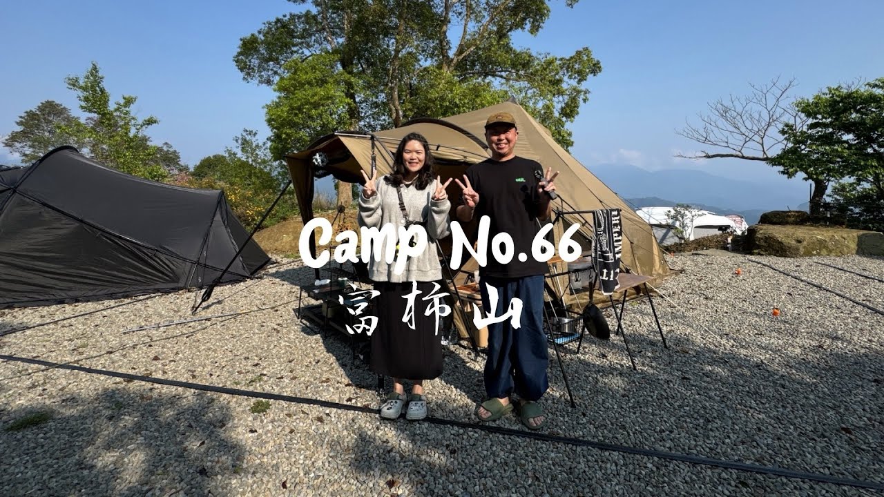終於跟網友約露營了！還開新帳？！再度認識新露友哈哈｜姜黃夫婦｜夫婦キャンプ｜Camp no.66 富柿山｜最速登小百岳？｜這次全靠「餓貳市場」｜#營區介紹