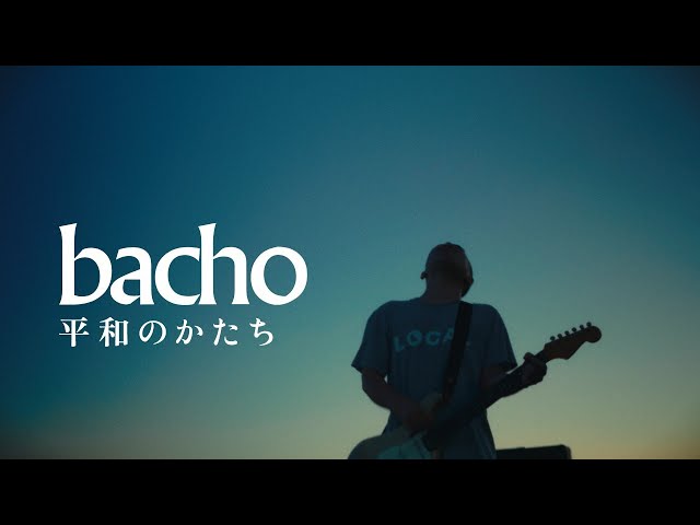 bacho - 平和のかたち - YouTube