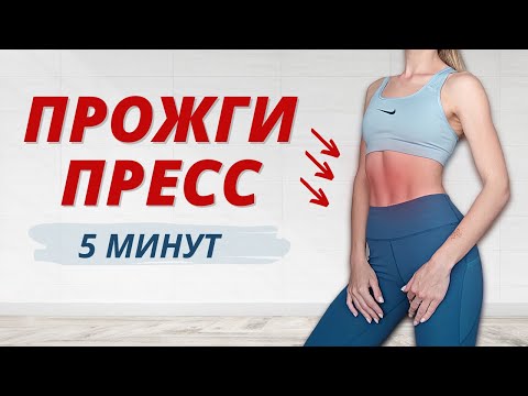 ПОЛУЧИ ИДЕАЛЬНЫЙ ПРЕСС ЗА 5 МИНУТ В ДЕНЬ 🔥 Как убрать живот? Лучшие упражнения, чтобы накачать пресс