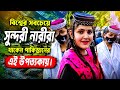 বিশ্বের সবচেয়ে সুন্দরী নারীরা থাকেন পাকিস্তানের এই উপত্যকায়!⛰️ #Pakistan #BeautifulWomen