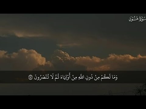 ولا تركنوا الي الذين ظلموا فتمسكم النار خواتيم سورة هود للقارئ محمد صديق المنشاوي