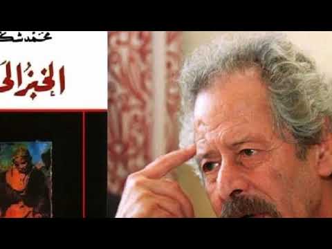 الخبز الحافي للمغربي محمد شكري 