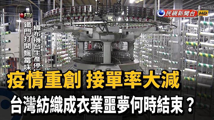 疫情重创全球 台湾纺织成衣业噩梦何时结束？－民视新闻 - 天天要闻