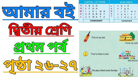 Amar Boi|Class 2|Part 1|Page 26-27|আমার বই|দ্বিতীয় শ্রেণি|প্রথম পর্ব|পৃষ্ঠা ২৬-২৭