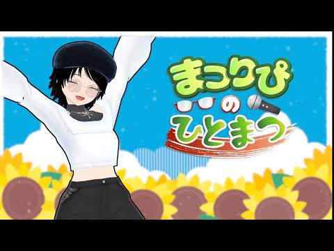 まつりぴの『#ひとまつ！！』＃０２９９