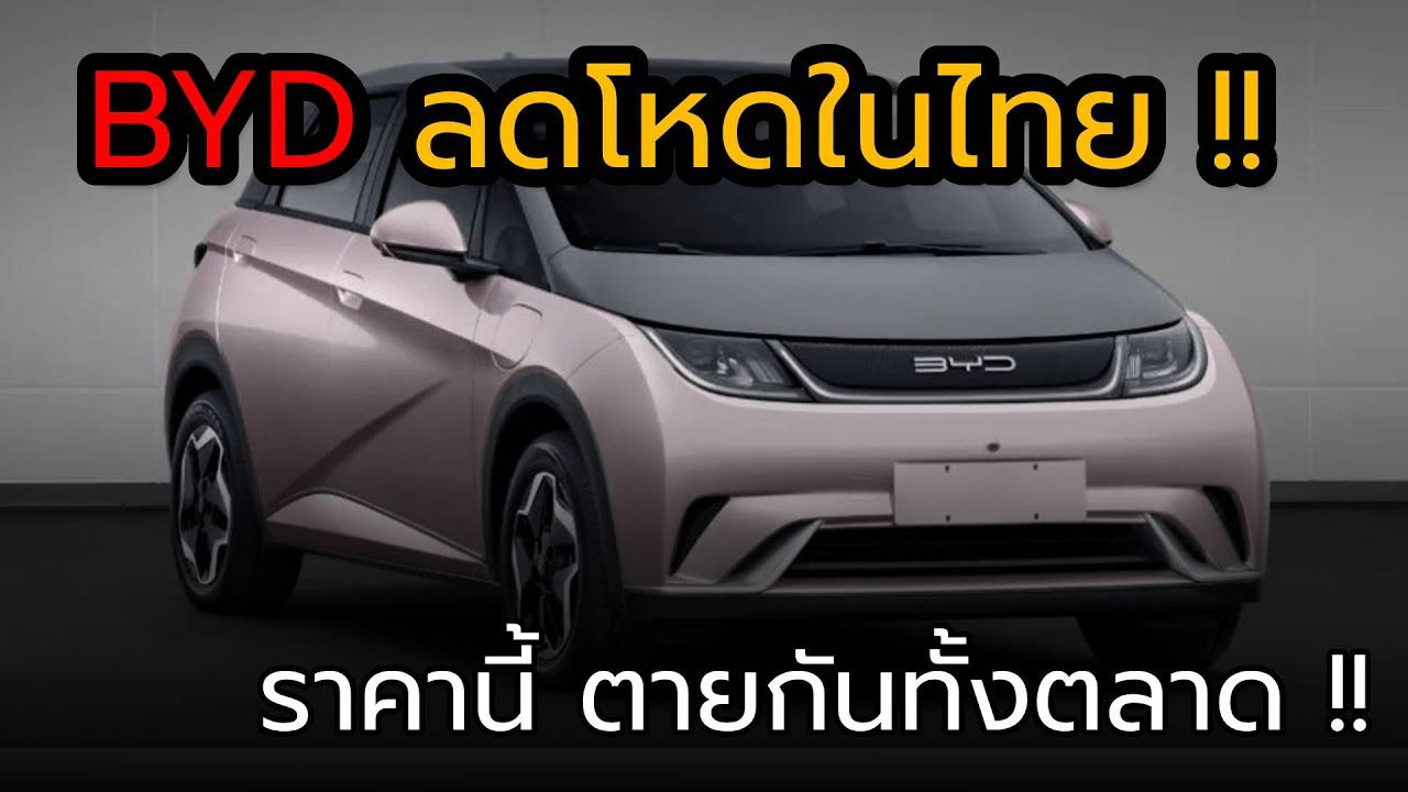 BYD ลดโหด ราคานี้ตายกันทั้งตลาด !!