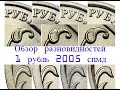 1 рубль 2005 спмд. Обзор редких разновидностей. Редкие монеты