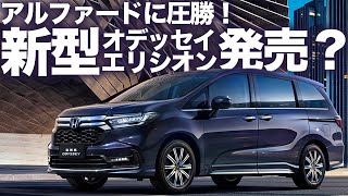 【2023年発売！？】新型オデッセイ・エリシオンを整備士が解説します。新型 トヨタ/ホンダ/日産/新車