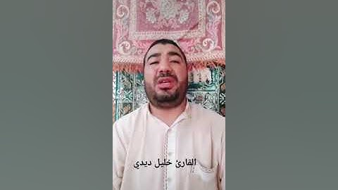 قراءة رائعة للقارئ خليل ديدي