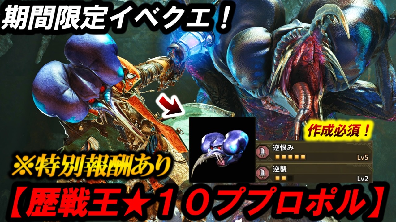 【地獄】ヤバすぎて発狂‼️歴戦★１０ププロポルが最強すぎて”マルチ３分”で終了ｗぶっ壊れ防具で草❗️【モンハンワイルズ/新イベクエ】