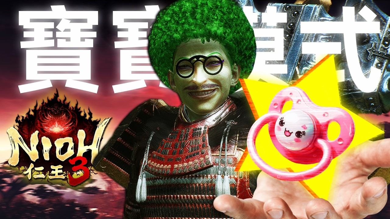 你們說，3為什麼不能在2前面🤔｜真实人类™｜《仁王3》隨意評測 #nioh3 #nioh #nioh2 #arpg #gaming #games #遊戲 #搞笑 #soulslike