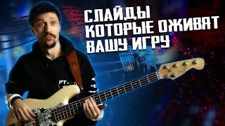 Слайды которые оживят вашу игру на бас гитаре