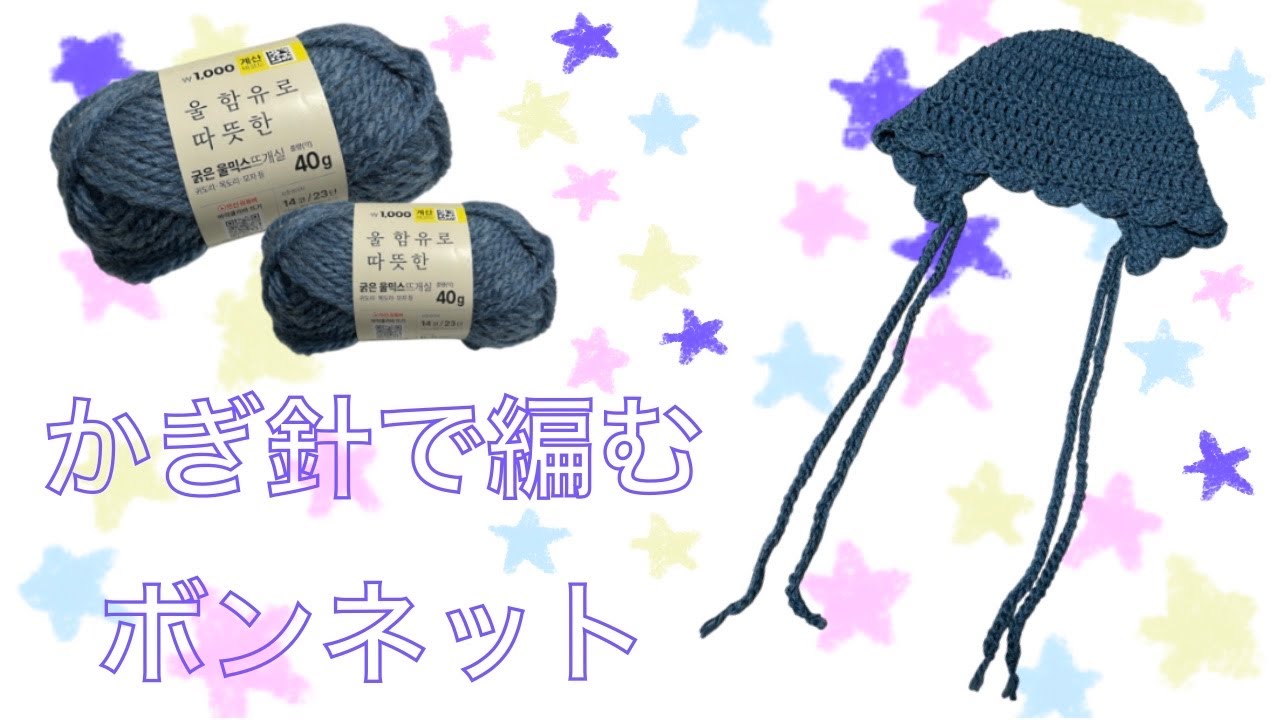【かぎ針編み】あったかボンネットの編み方