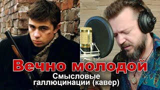 Смысловые галлюцинации - Вечно Молодой - полный кавер