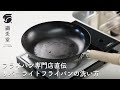 【リバーライト 極】リバーライトフライパンの洗い方 #tettodo #鉄フライパン