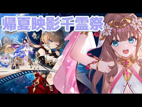 【原神/Genshin】　帰夏映影千霊祭と秘境参加型　#607　原神配信　［愛結りほ］VTuber  ライブ　【Genshin Impact】