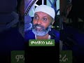 U Badru Husen IslamicReminder AmharicIslam EthiopiaMuslims Habesha