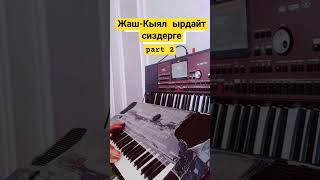 Жаш-Кыял Ырдайт Сиздерге Part 2.Yamaha Psr 510. #Тойырлары #Тойәндері #Yamaha