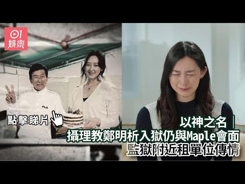 攝理教鄭明析入獄仍與Maple會面　監獄附近租單位傳情｜01娛樂｜鄭明析｜葉萱｜攝理教 | 以神之名｜Maple Yip 葉萱｜Netflix｜紀錄片