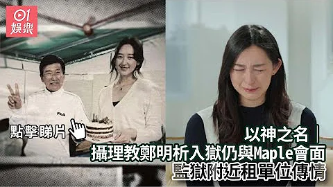 攝理教鄭明析入獄仍與Maple會面　監獄附近租單位傳情｜01娛樂｜鄭明析｜葉萱｜攝理教 | 以神之名｜Maple Yip 葉萱｜Netflix｜紀錄片 - 天天要聞