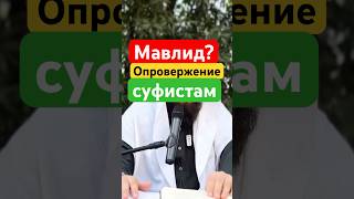 Можно ли отмечать день рождения пророка ﷺ?