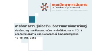 การเขียนบทความวิชาการเพื่อตีพิมพ์วารสาร TCI1 EP1