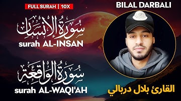 Surah INSAN (سورة الانسان)| WAQI'AH (سورة الواقعة)- القارئ بلال دربالي | Bilal Darbali | وراحة نفسية