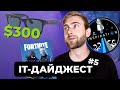 Смарт-окуляри Ray-Ban Stories👀 | Inspiration4 від SpaceX🚀 | Apple vs Epic Games💥 | ІТ дайджест