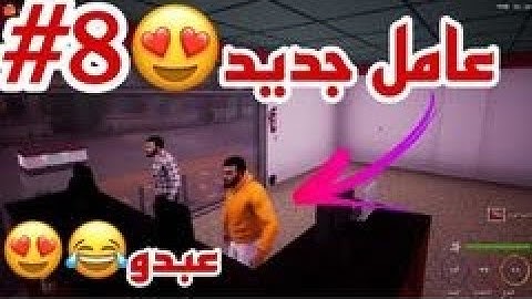 محاكي السوبر ماركت #8:  اخيرا عامل جديد 😍🔥 | Trader Life Simulator