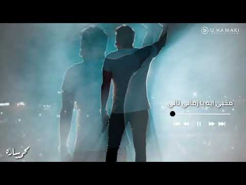 ايه تاني مخبي اي ي زماني تاني حماقي اغاني حزينه