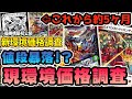 【衝撃】約5ヶ月ぶりに環境デッキの価格調査したら衝撃の結果にwww【デュエマ】