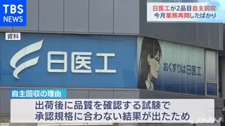 日医工が２品目自主回収 今月業務再開したばかり