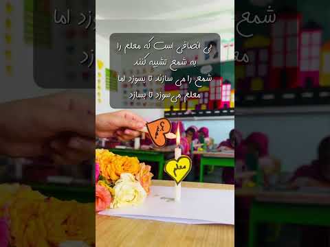 تو می سوزی تا ما راه را پیدا کنیم معلم عزیزم