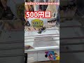 クレーンゲーム1000円チャレンジ 4 #ufoキャッチャー #クレーンゲーム #ゲーセン #ゲームセンター #arcade #인형뽑기  #오락실  #娃娃机 #夾娃娃機 #クレーンゲーム攻略