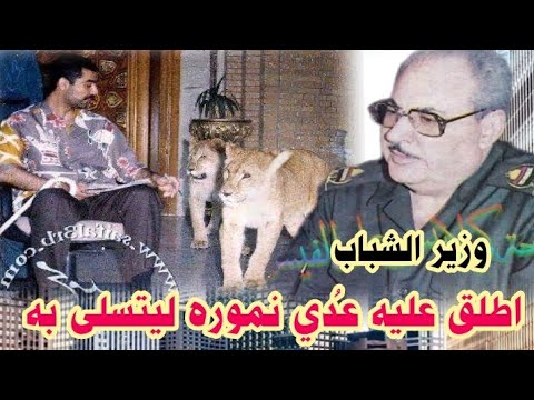 وزير الشباب نوري فيصل شاهر البعثي المتعصب الذي أهانه ع دي وأصيب بم رض لا علاج له