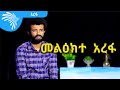 መልዕክተ  አረፋ Muhammad Ali Birhan @Arts Tv World