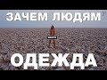 Зачем людям нужна одежда? Почему в племенах люди не одеваются? Виталий Сундаков