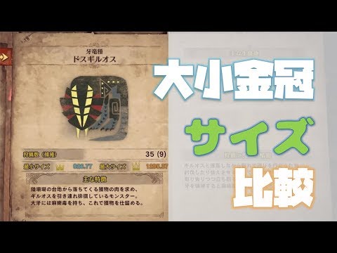 Mhw 大小金冠サイズの比較 ドスギルオス版 モンハンワールド Youtube