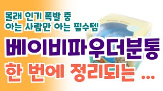 베이비파우더분통  이걸 안 사면 손해라는 말, 실화야?