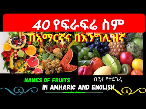Names Of Fruits In English And Amharic የፍራፍሬ ስሞች በአማርኛና በእንግሊዘኛ Fruits Names Amharic