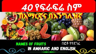 Names of Fruits in English and Amharic | የፍራፍሬ ስሞች በአማርኛና በእንግሊዘኛ | Fruits Names Amharic