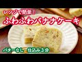 レンジ3分でふわふわバナナケーキ。バターなし・ホットケーキミックスで簡単おいしい！