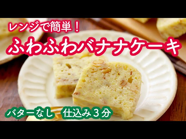 レンジ3分でふわふわバナナケーキ バターなし ホットケーキミックスで簡単おいしい Youtube