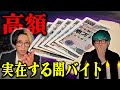【違法】日本に実在する"闇バイト"の実態がやばすぎた…