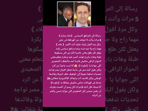 الإعلامي مصطفي بكرى يسخر من علاء مبارك بعد تدوينة علاء له